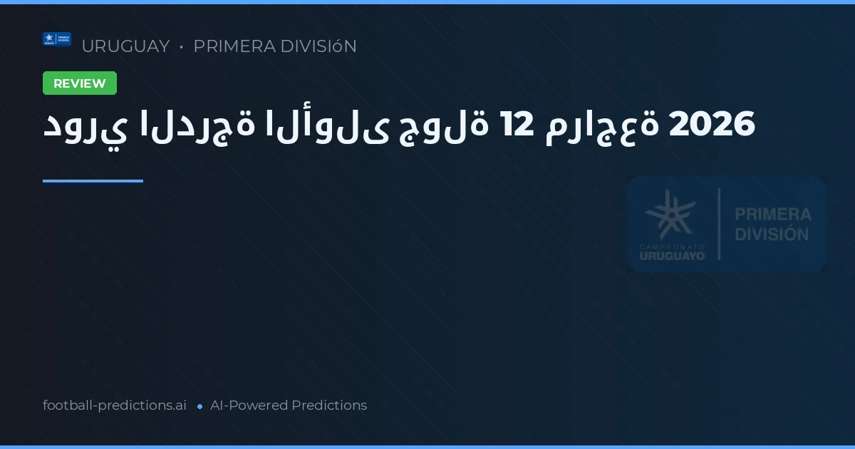 دوري الدرجة الأولى جولة 12 مراجعة 2026