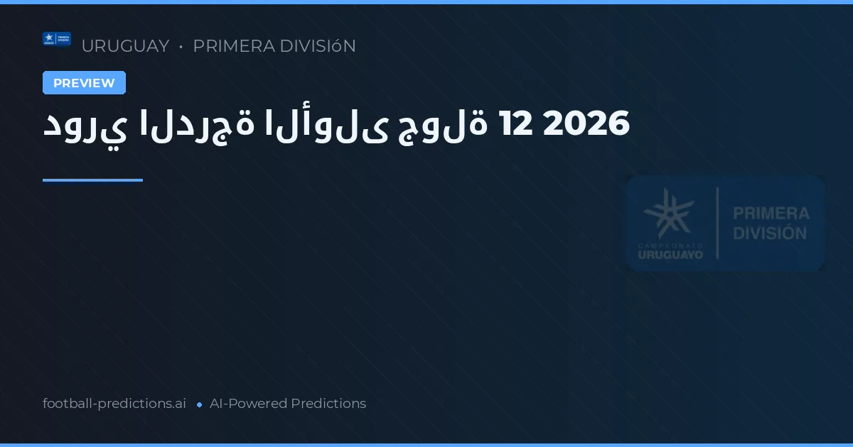 دوري الدرجة الأولى جولة 12 2026