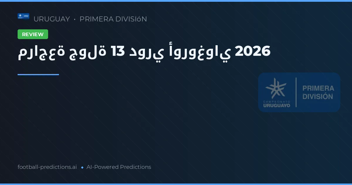 مراجعة جولة 13 دوري أوروغواي 2026