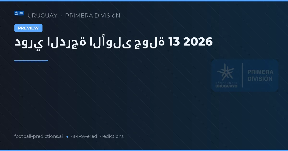 دوري الدرجة الأولى جولة 13 2026