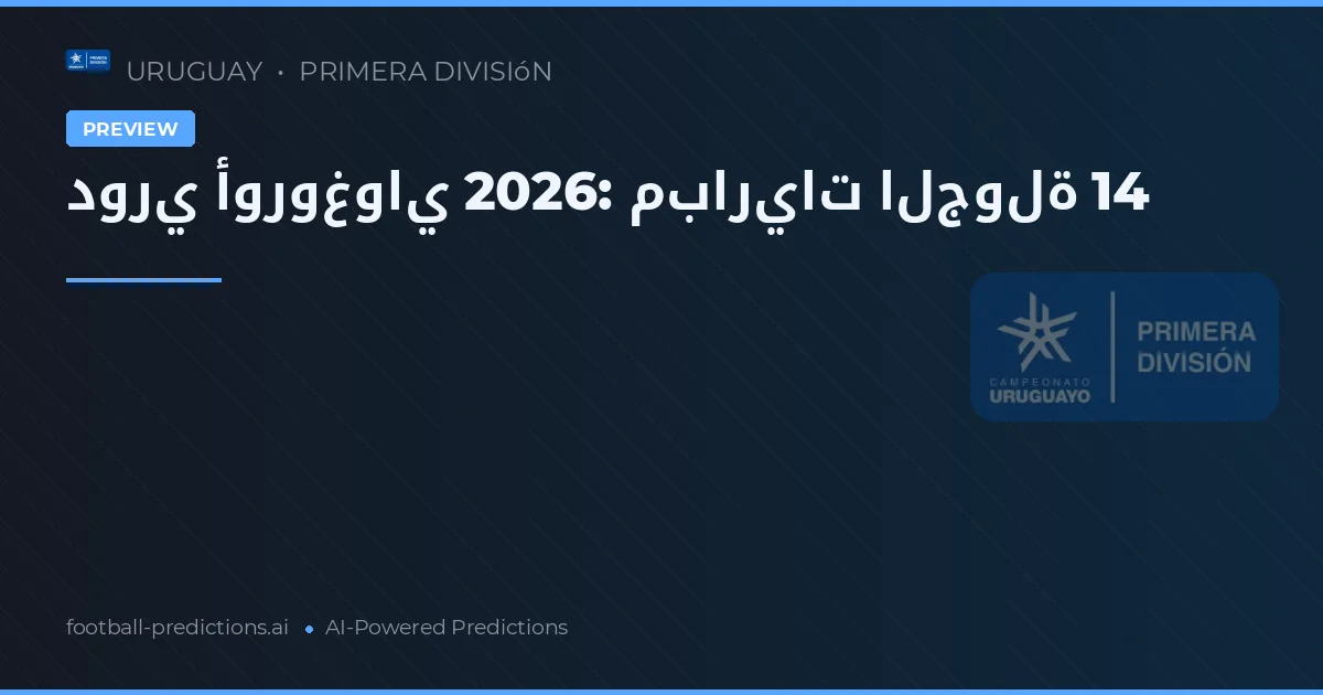 دوري أوروغواي 2026: مباريات الجولة 14
