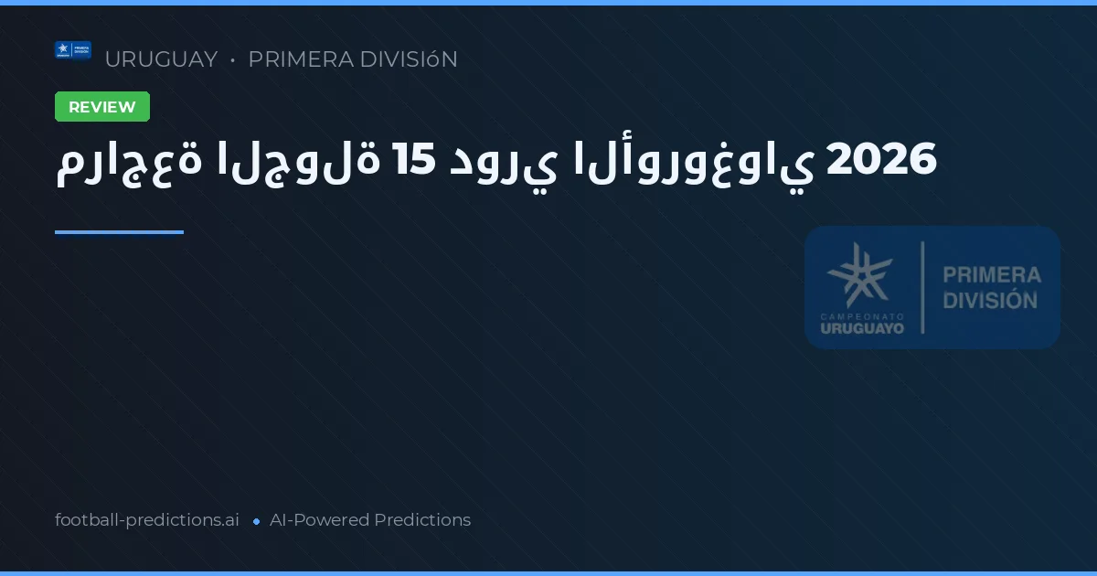 مراجعة الجولة 15 دوري الأوروغواي 2026