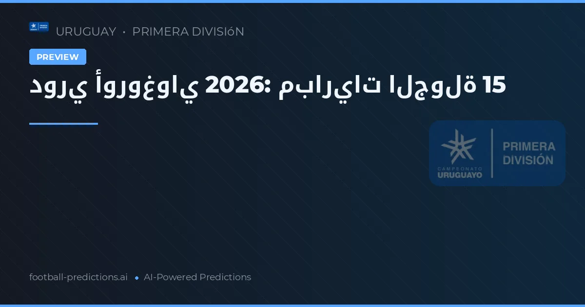 دوري أوروغواي 2026: مباريات الجولة 15