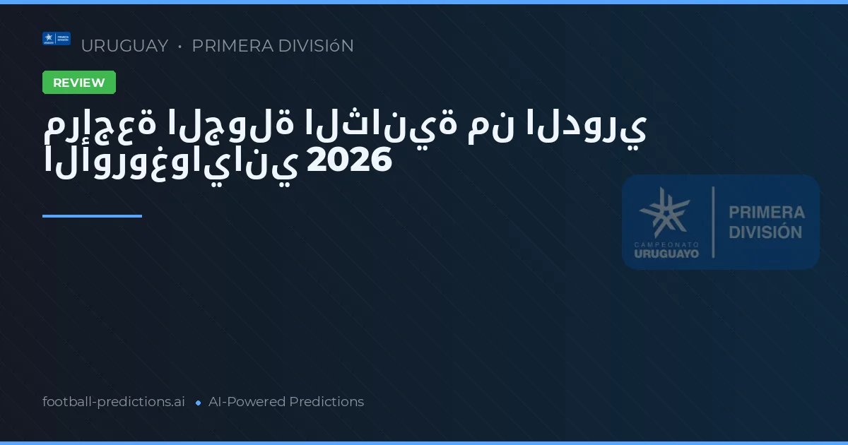 مراجعة الجولة الثانية من الدوري الأوروغواياني 2026