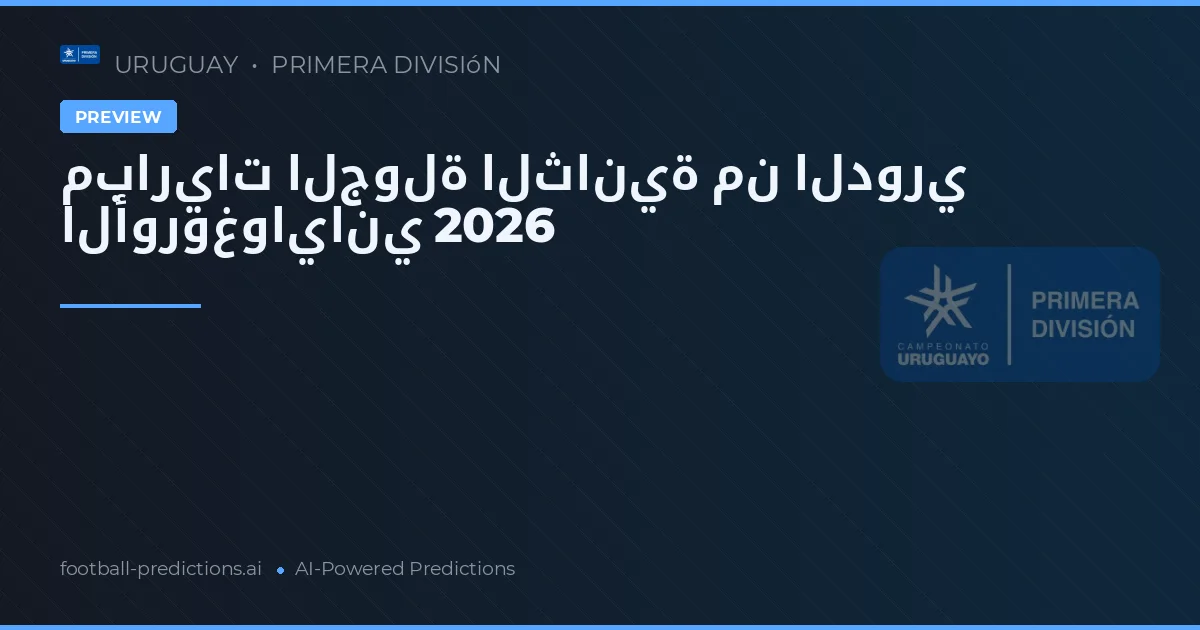 مباريات الجولة الثانية من الدوري الأوروغواياني 2026