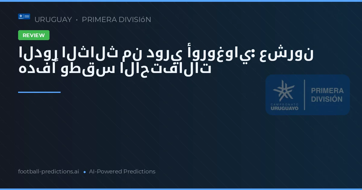 الدور الثالث من دوري أوروغواي: عشرون هدفاً وطقس الاحتفالات