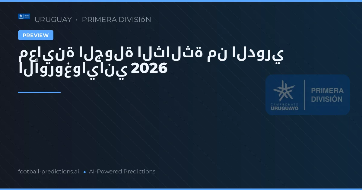 معاينة الجولة الثالثة من الدوري الأوروغواياني 2026