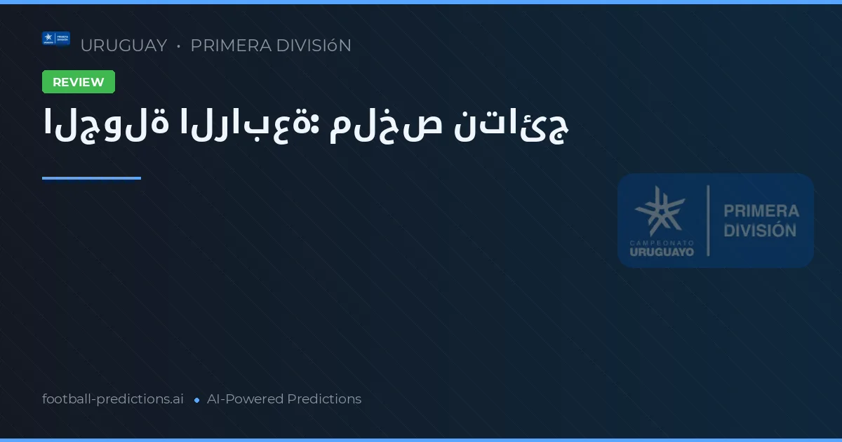 الجولة الرابعة: ملخص نتائج
