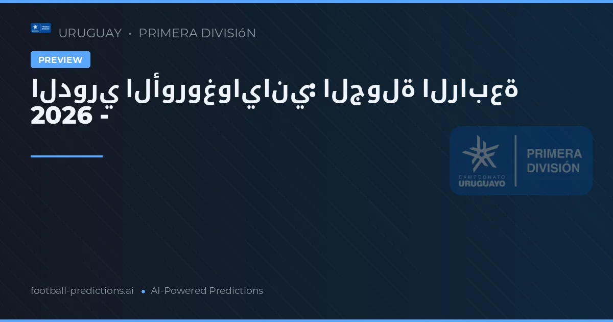 الدوري الأوروغواياني: الجولة الرابعة 2026 -