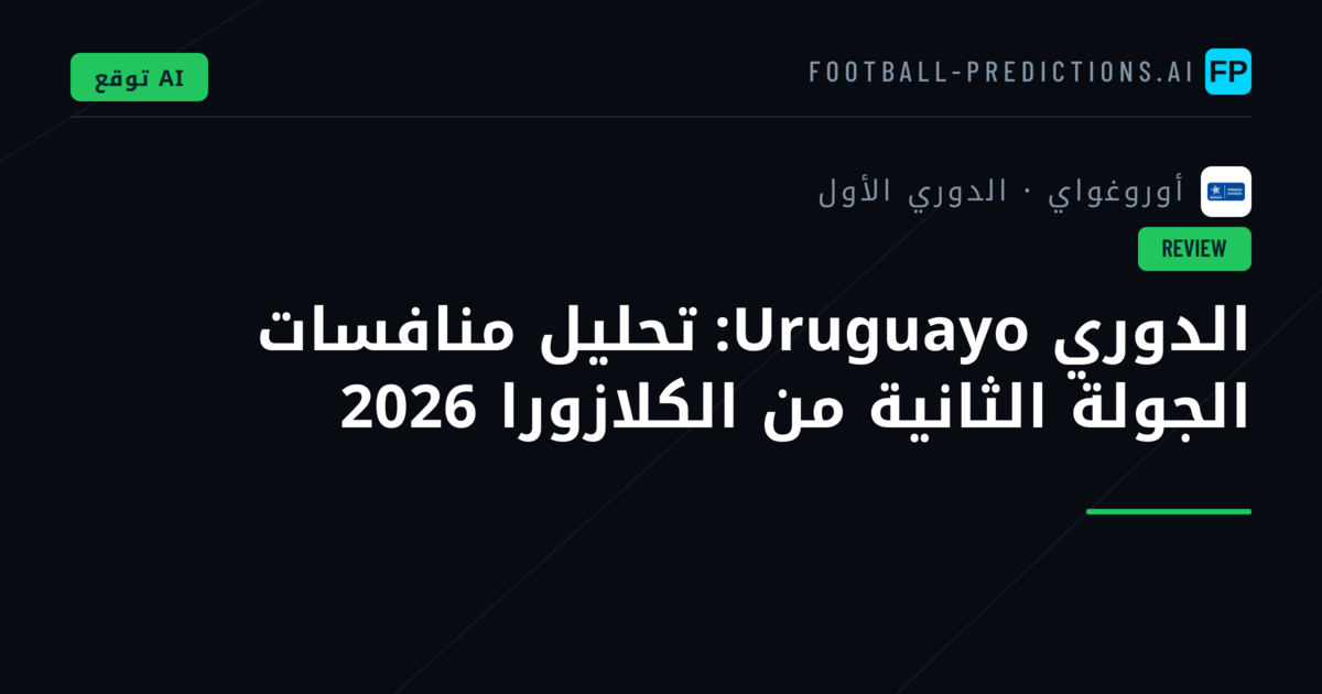 الدوري Uruguayo: تحليل منافسات الجولة الثانية من الكلازورا 2026