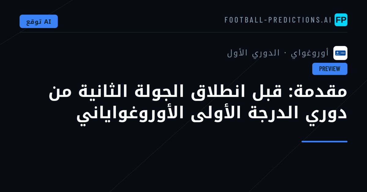 مقدمة: قبل انطلاق الجولة الثانية من دوري الدرجة الأولى الأوروغواياني