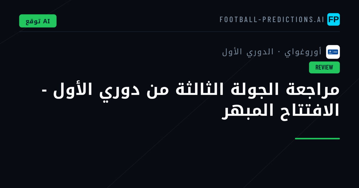 مراجعة الجولة الثالثة من دوري الأول - الافتتاح المبهر