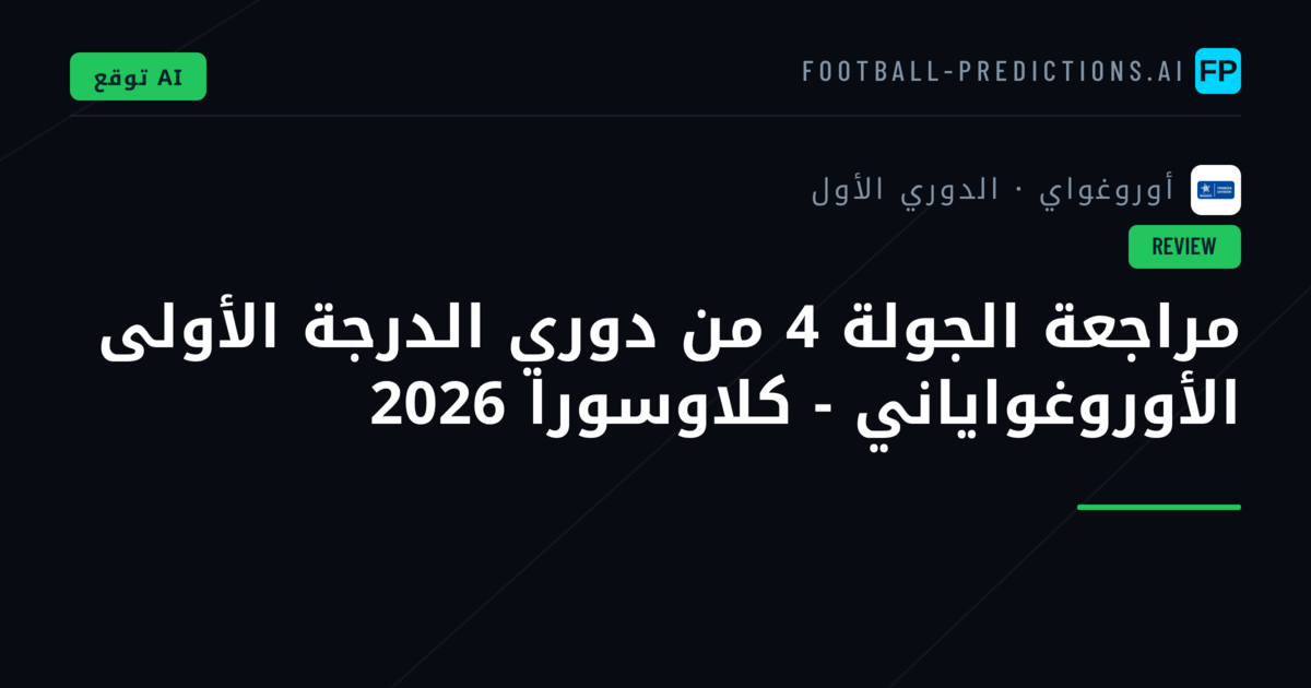 مراجعة الجولة 4 من دوري الدرجة الأولى الأوروغواياني - كلاوسورا 2026