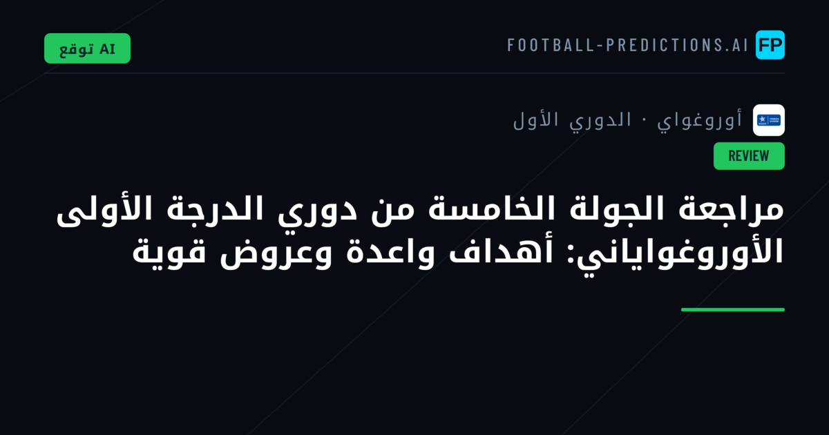 مراجعة الجولة الخامسة من دوري الدرجة الأولى الأوروغواياني: أهداف واعدة وعروض قوية