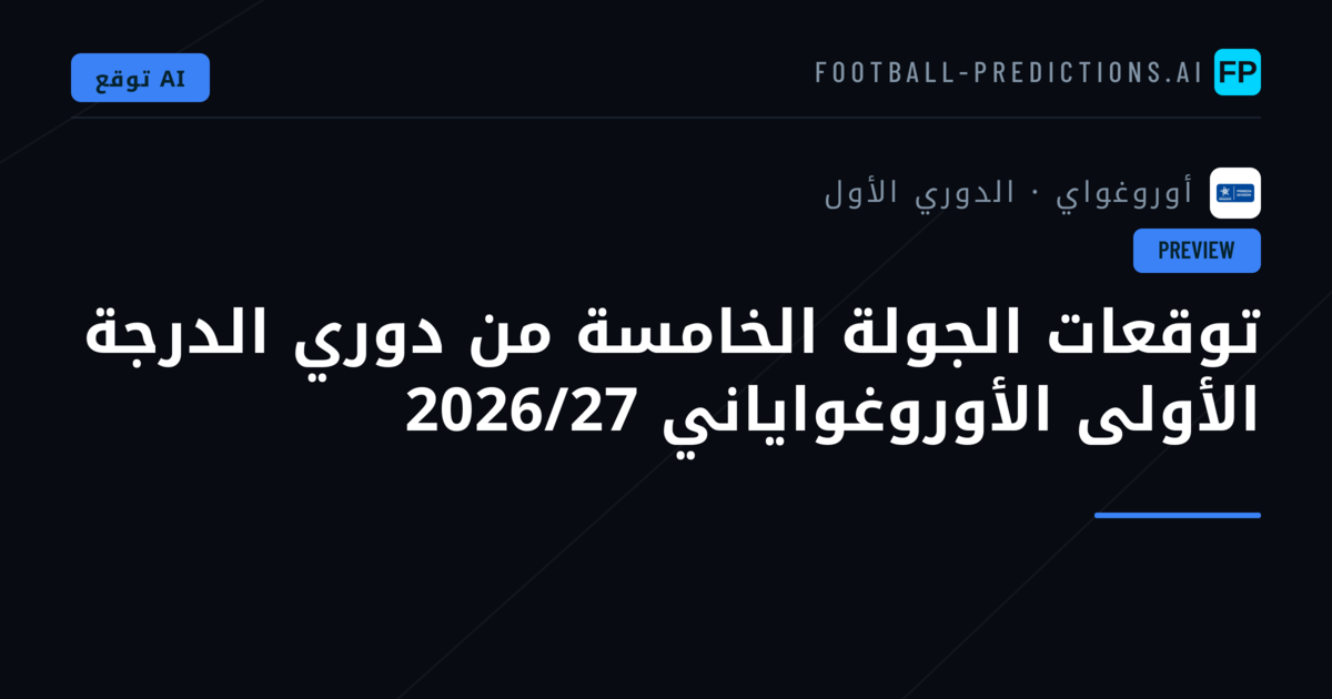 توقعات الجولة الخامسة من دوري الدرجة الأولى الأوروغواياني 2026/27