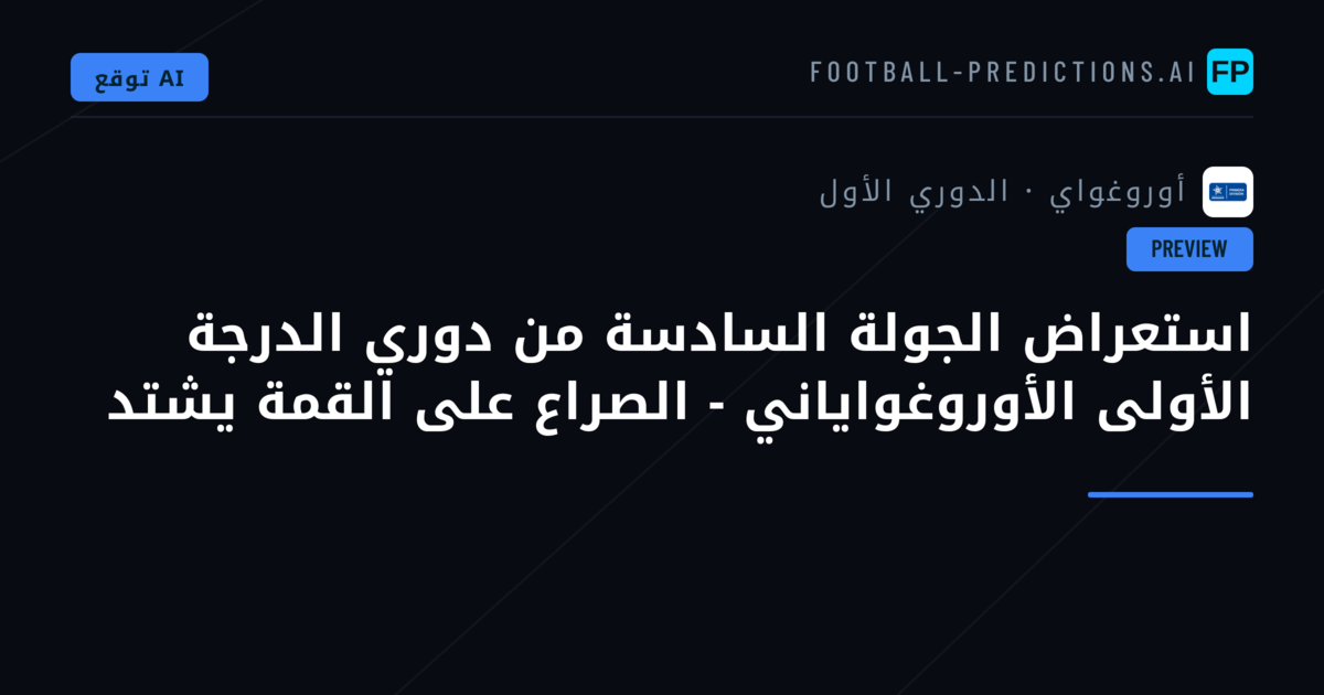 استعراض الجولة السادسة من دوري الدرجة الأولى الأوروغواياني - الصراع على القمة يشتد