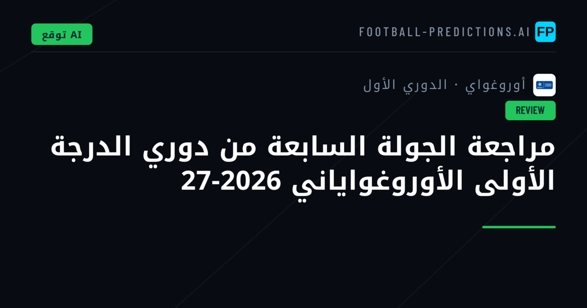 مراجعة الجولة السابعة من دوري الدرجة الأولى الأوروغواياني 2026-27