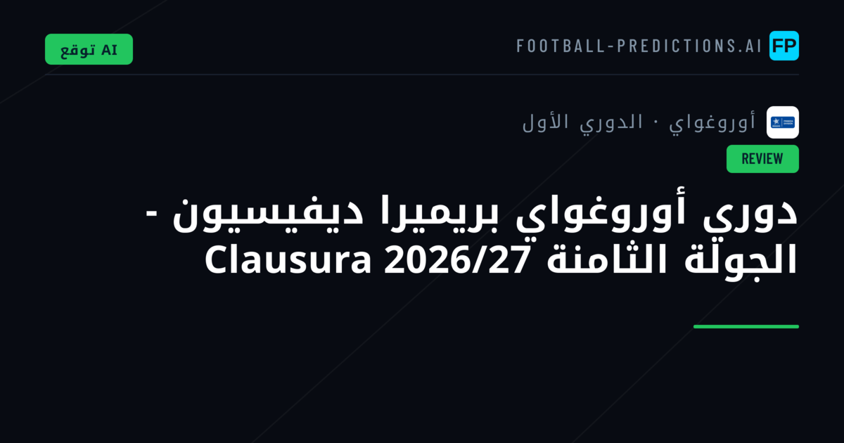 دوري أوروغواي بريميرا ديفيسيون - الجولة الثامنة Clausura 2026/27