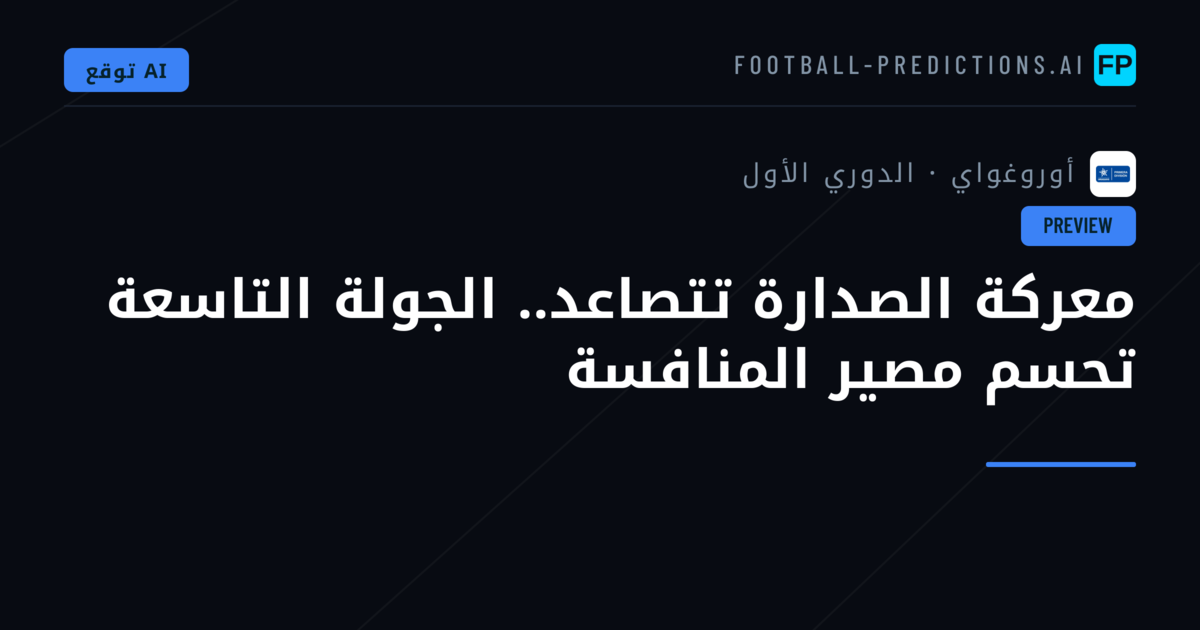 معركة الصدارة تتصاعد.. الجولة التاسعة تحسم مصير المنافسة