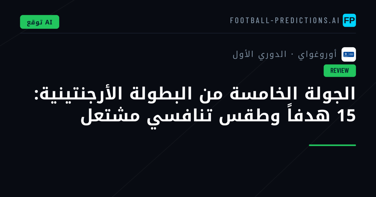 الجولة الخامسة من البطولة الأرجنتينية: 15 هدفاً وطقس تنافسي مشتعل