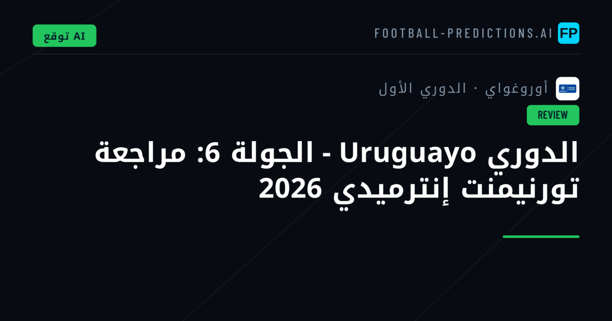 الدوري Uruguayo - الجولة 6: مراجعة تورنيمنت إنترميدي 2026