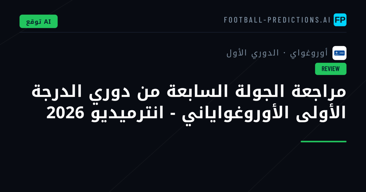 مراجعة الجولة السابعة من دوري الدرجة الأولى الأوروغواياني - انترميديو 2026