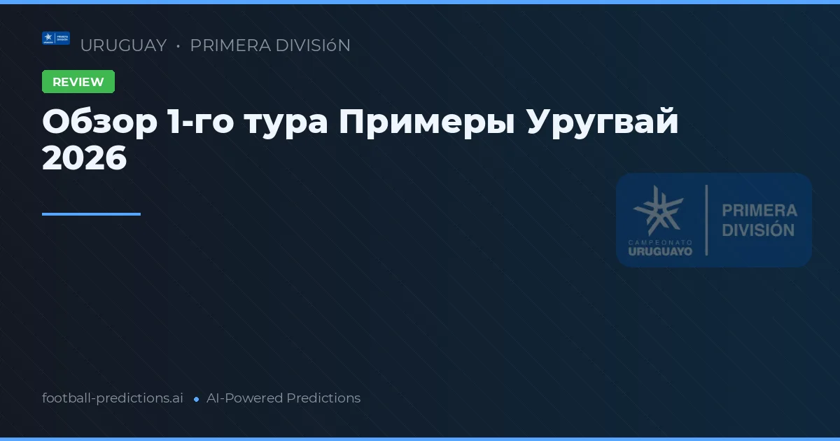 Обзор 1-го тура Примеры Уругвай 2026
