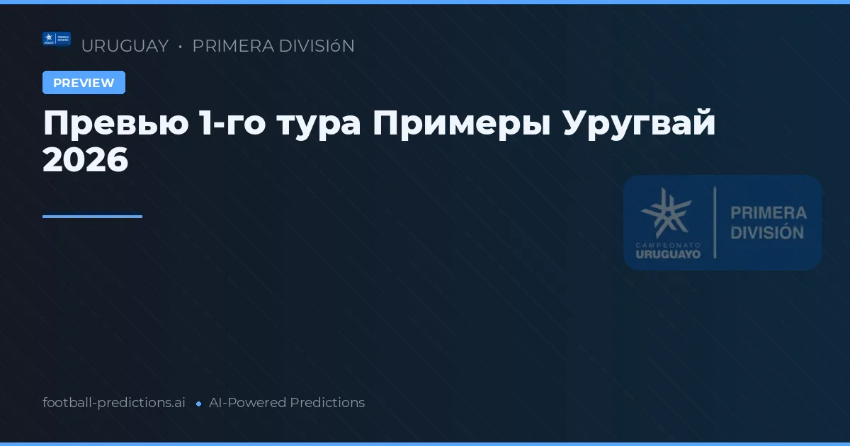 Превью 1-го тура Примеры Уругвай 2026