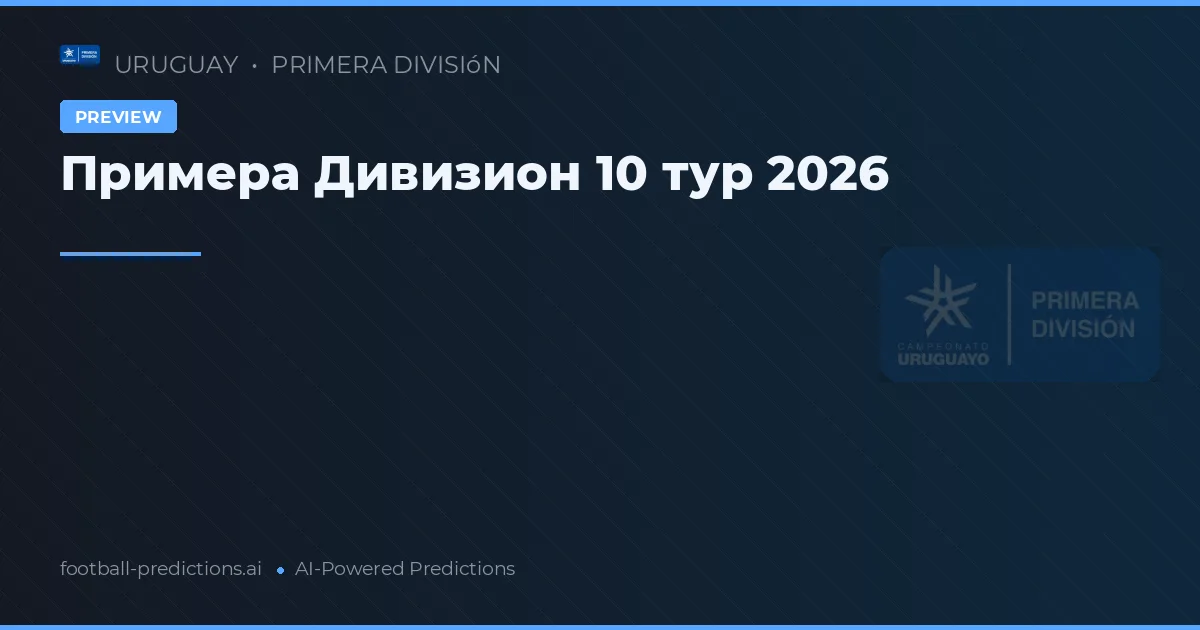 Примера Дивизион 10 тур 2026