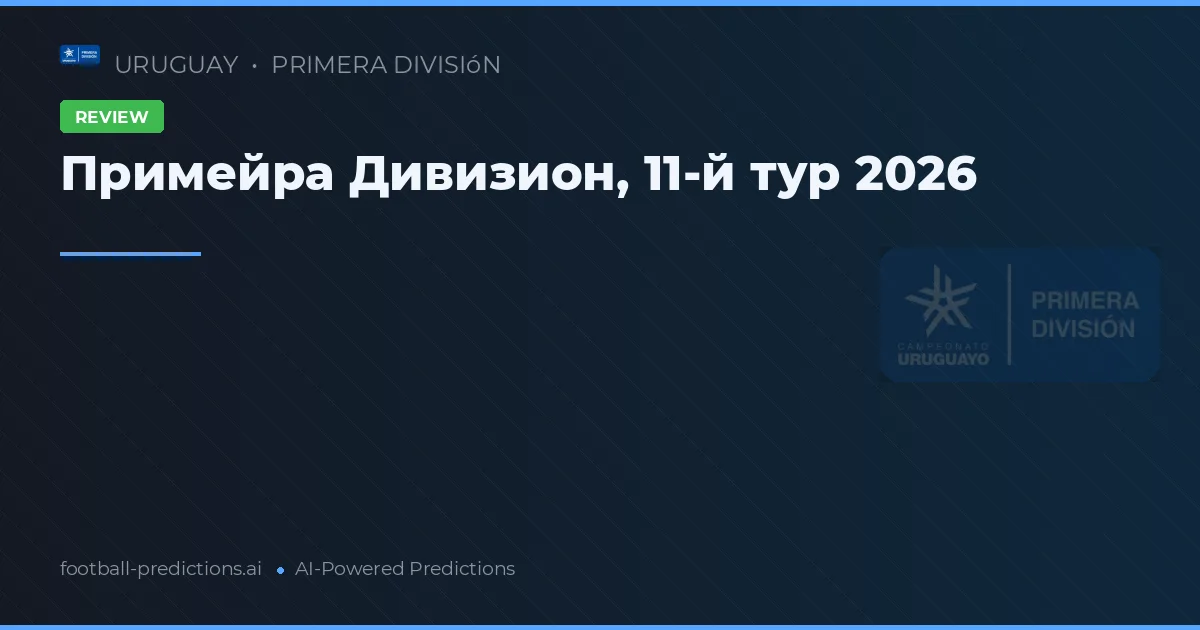 Примейра Дивизион, 11-й тур 2026
