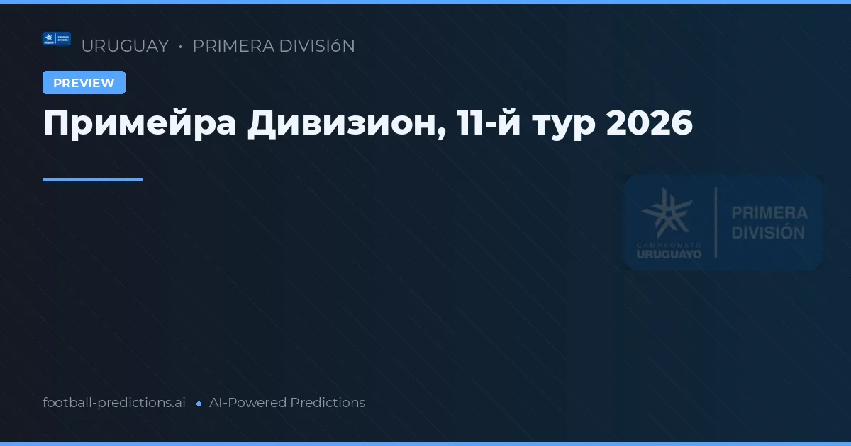 Примейра Дивизион, 11-й тур 2026