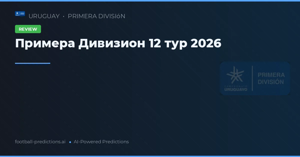 Примера Дивизион 12 тур 2026