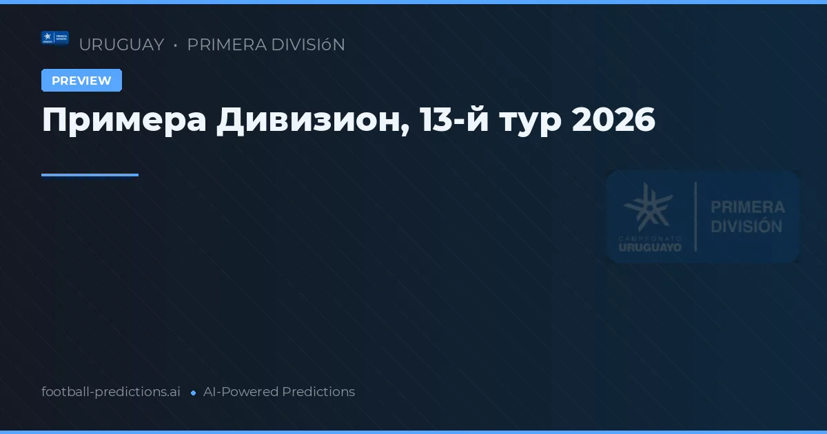 Примера Дивизион, 13-й тур 2026
