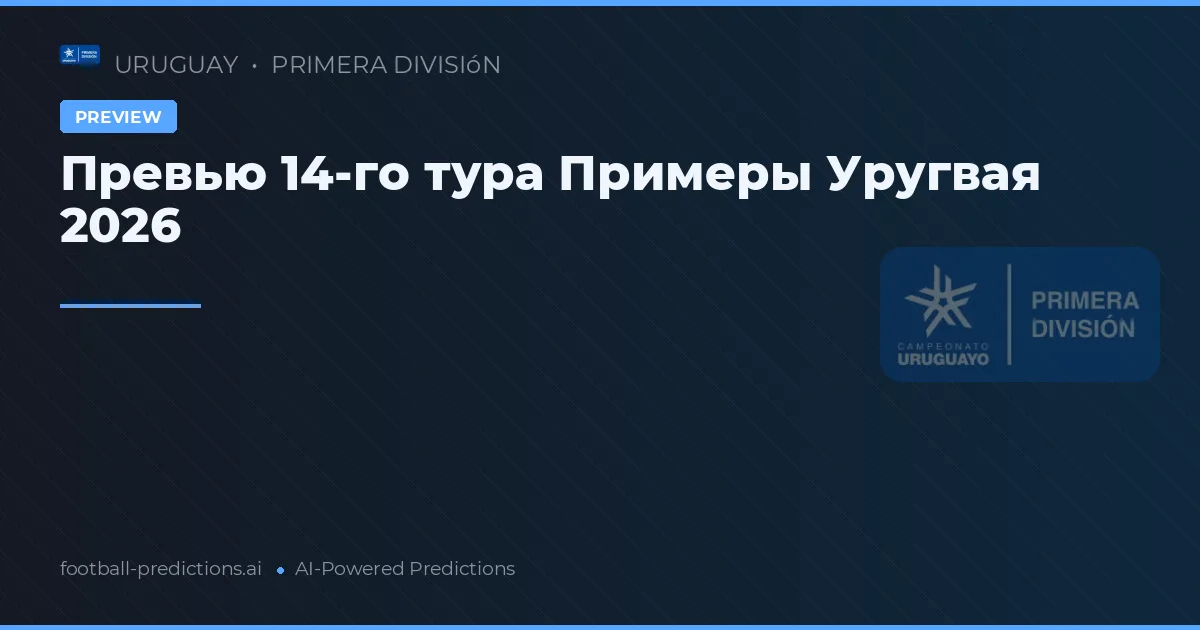 Превью 14-го тура Примеры Уругвая 2026