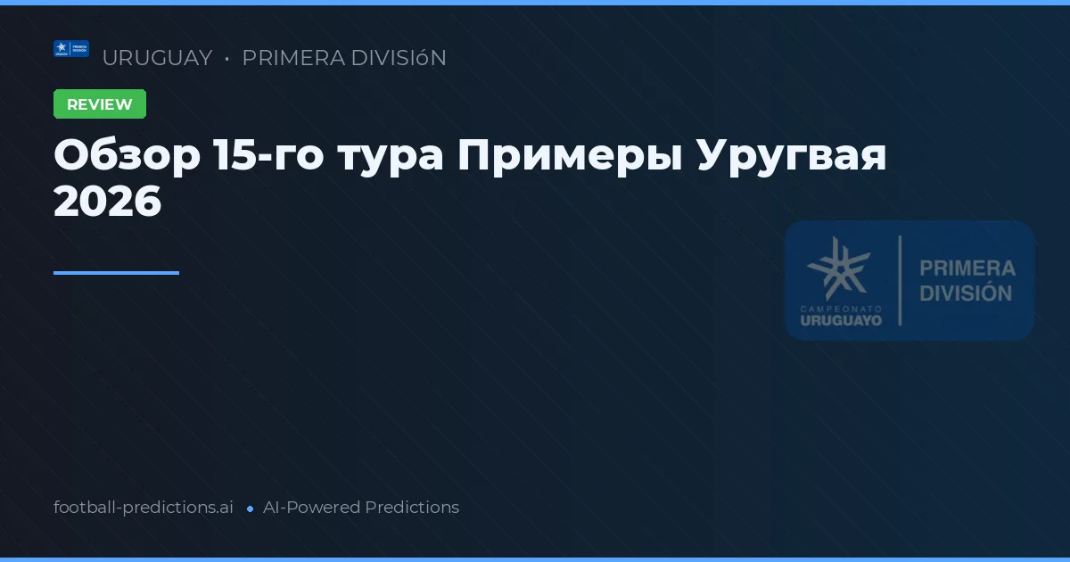 Обзор 15-го тура Примеры Уругвая 2026