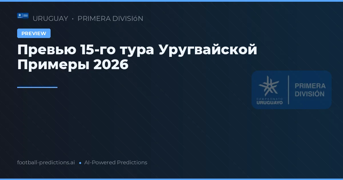 Превью 15-го тура Уругвайской Примеры 2026