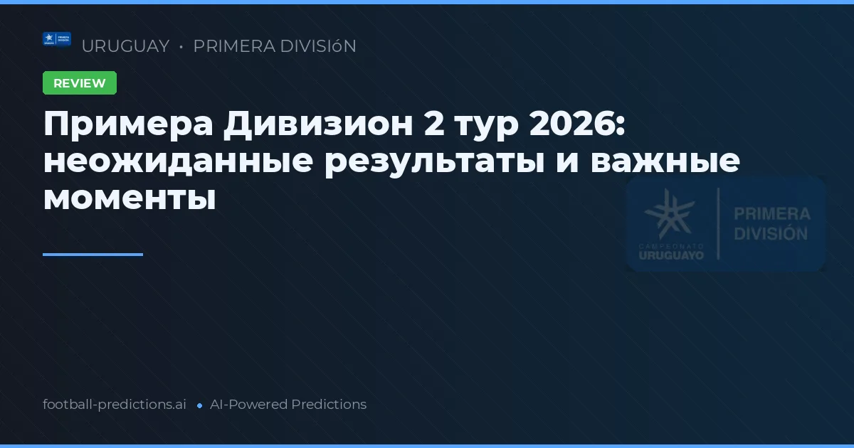 Примера Дивизион 2 тур 2026: неожиданные результаты и важные моменты
