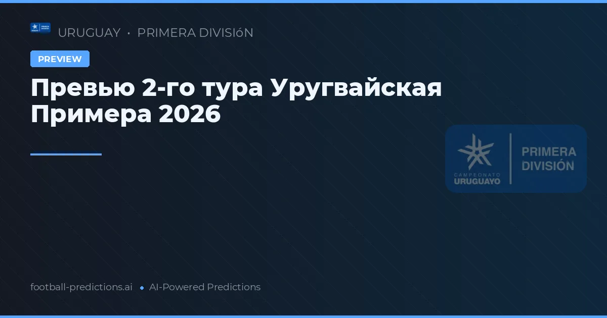 Превью 2-го тура Уругвайская Примера 2026