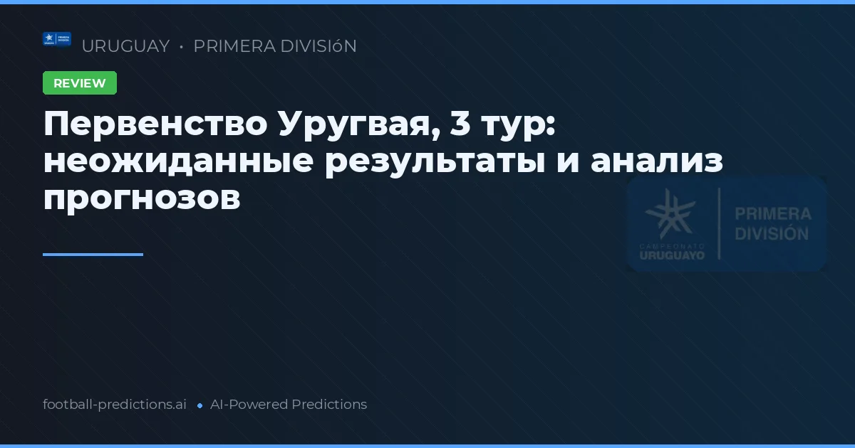 Первенство Уругвая, 3 тур: неожиданные результаты и анализ прогнозов