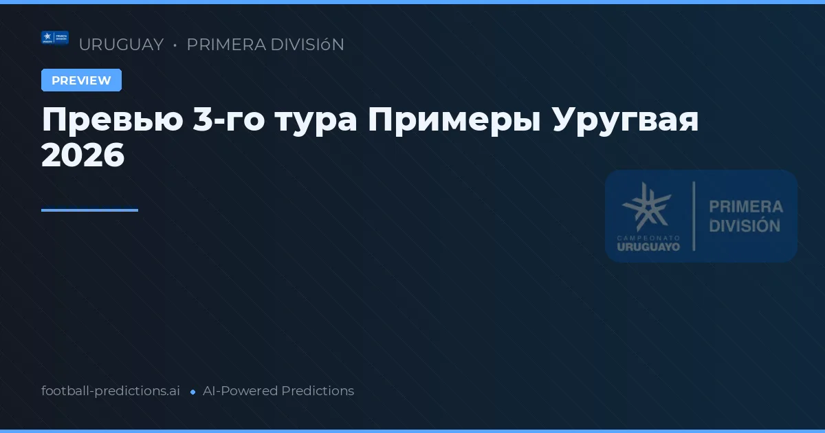Превью 3-го тура Примеры Уругвая 2026