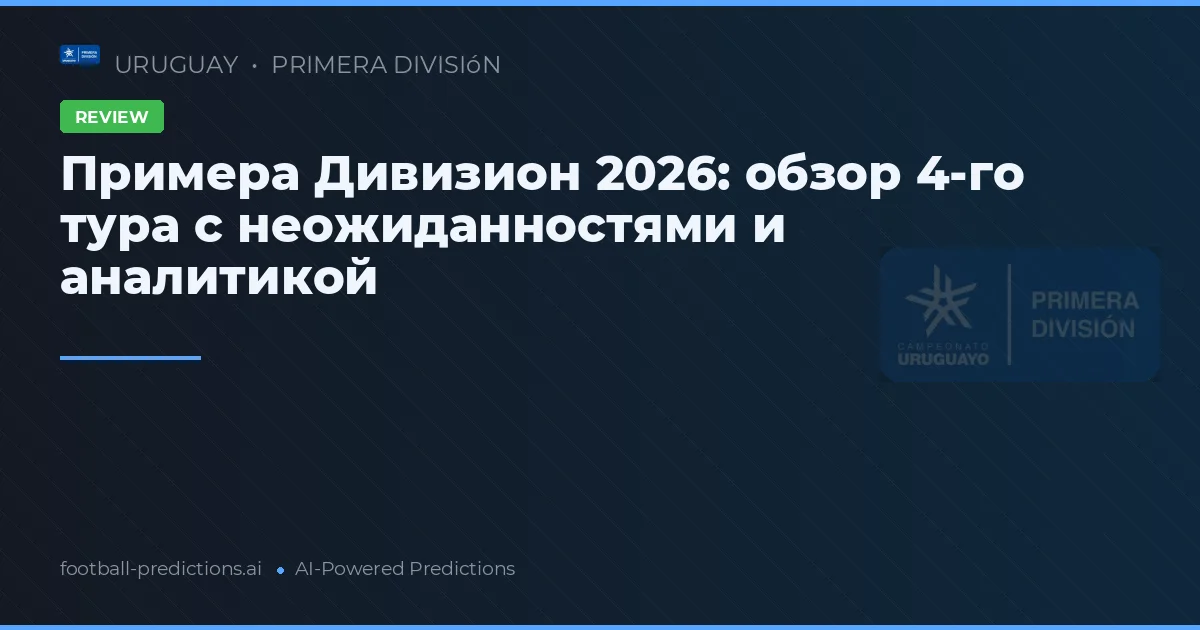 Примера Дивизион 2026: обзор 4-го тура с неожиданностями и аналитикой