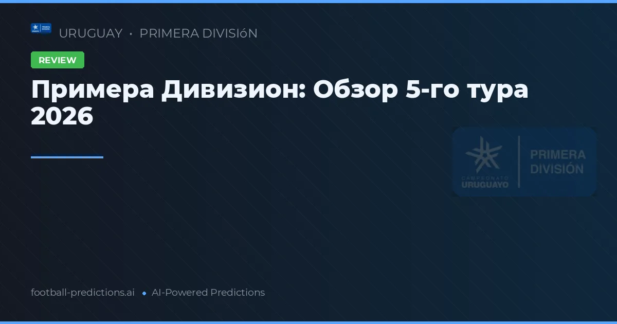 Примера Дивизион: Обзор 5-го тура 2026