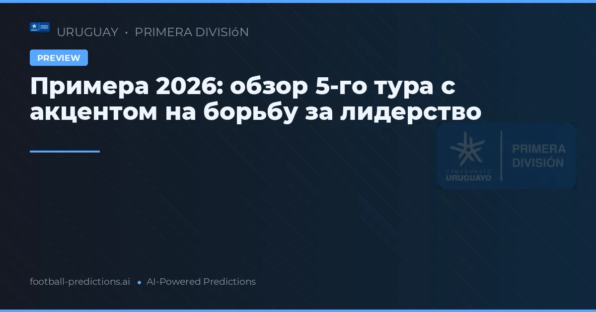 Примера 2026: обзор 5-го тура с акцентом на борьбу за лидерство