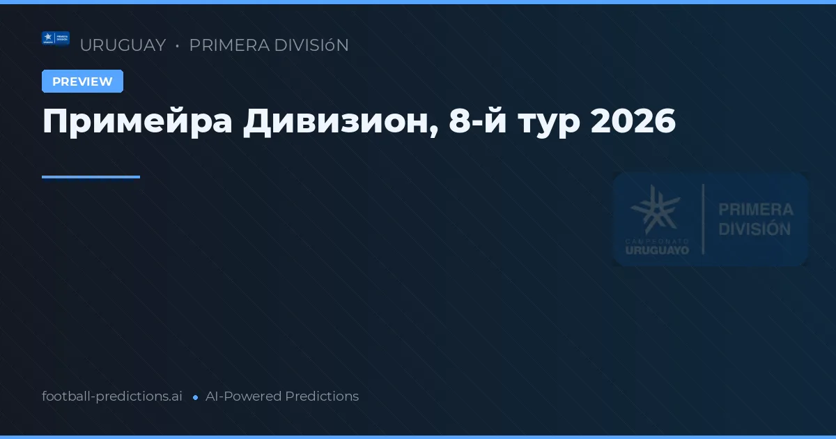 Примейра Дивизион, 8-й тур 2026
