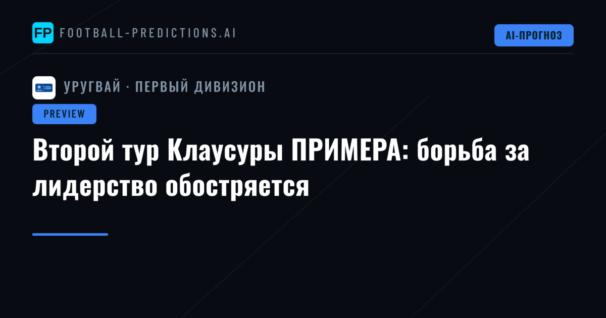 Второй тур Клаусуры ПРИМЕРА: борьба за лидерство обостряется