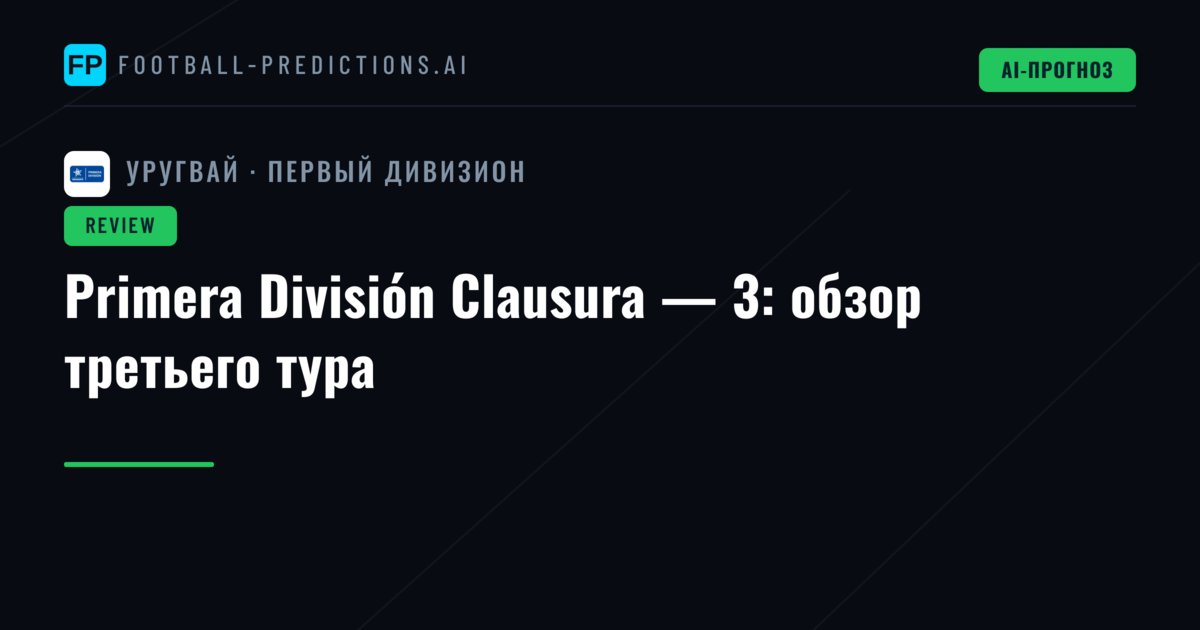 Primera División Clausura — 3: обзор третьего тура
