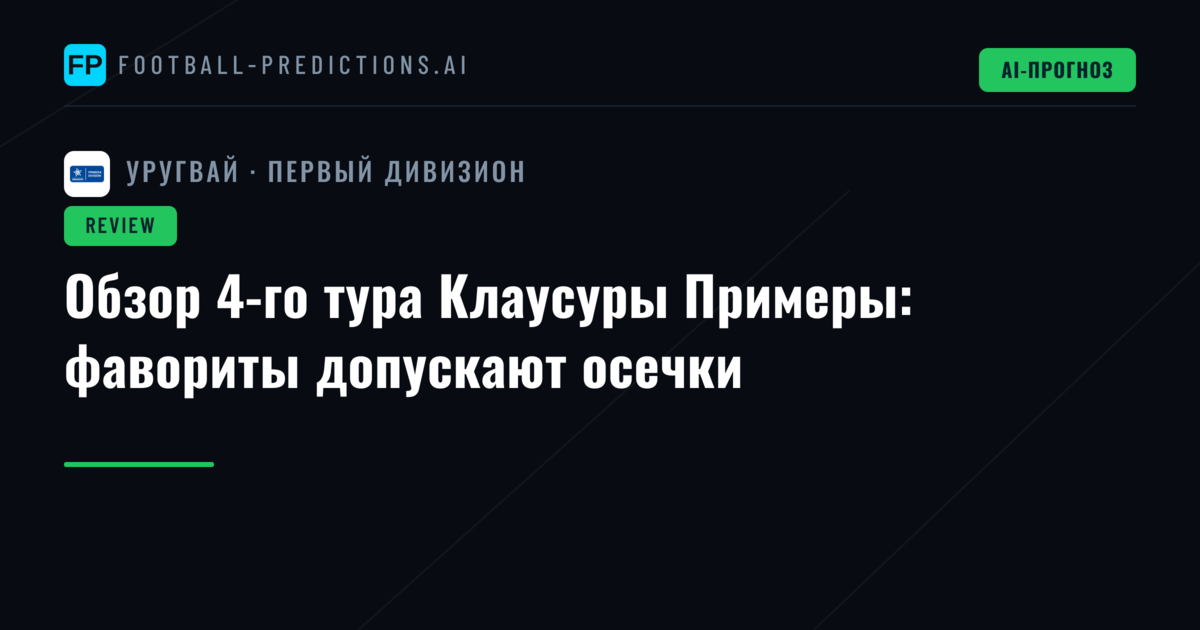 Обзор 4-го тура Клаусуры Примеры: фавориты допускают осечки