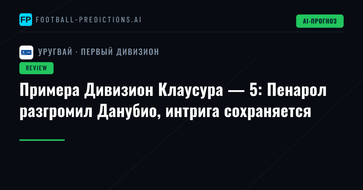 Примера Дивизион Клаусура — 5: Пенарол разгромил Данубио, интрига сохраняется