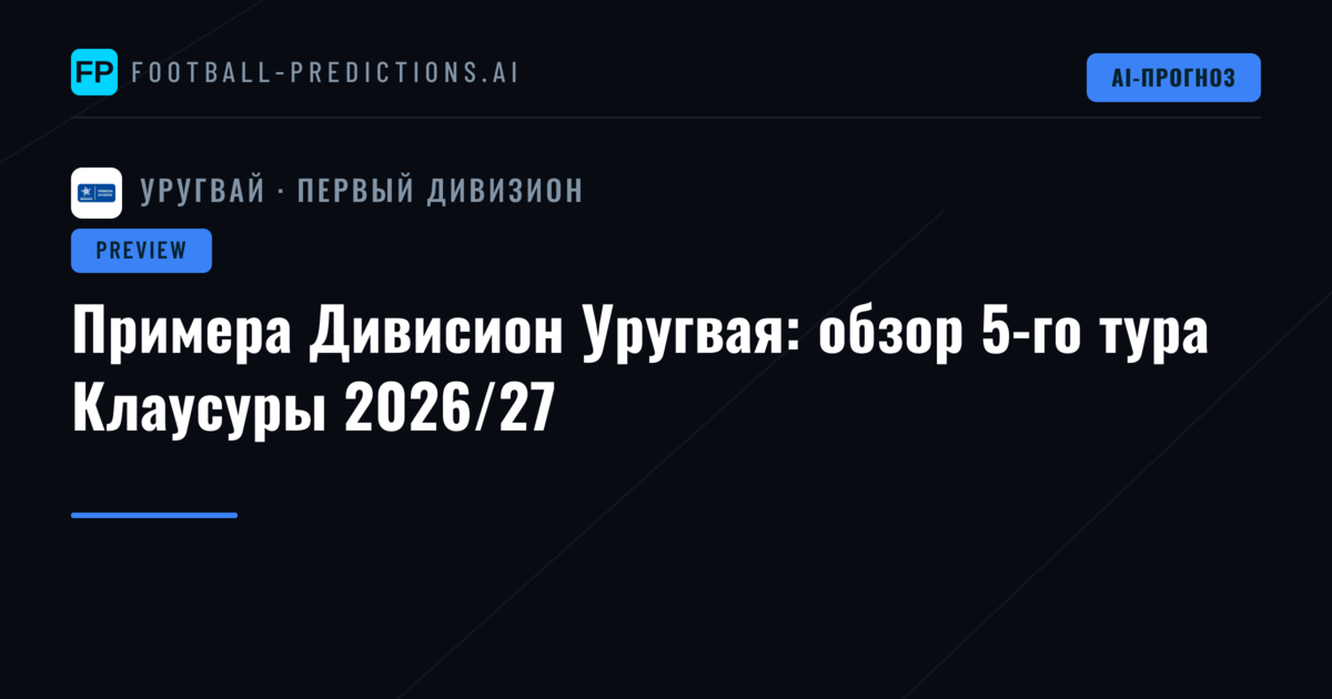 Примера Дивисион Уругвая: обзор 5-го тура Клаусуры 2026/27