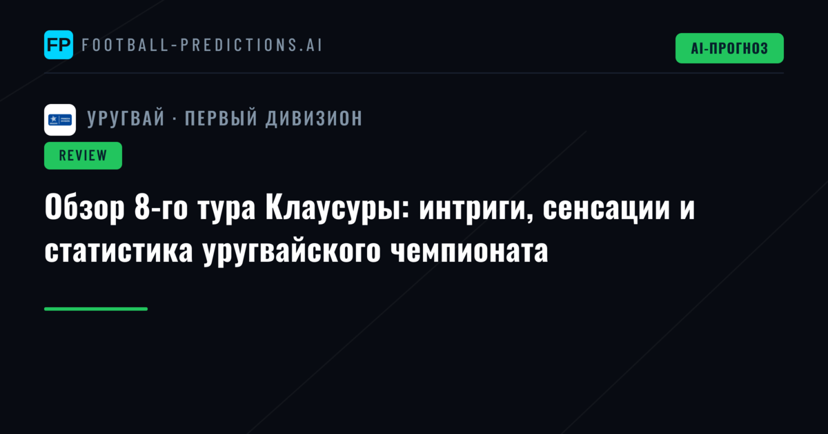 Обзор 8-го тура Клаусуры: интриги, сенсации и статистика уругвайского чемпионата